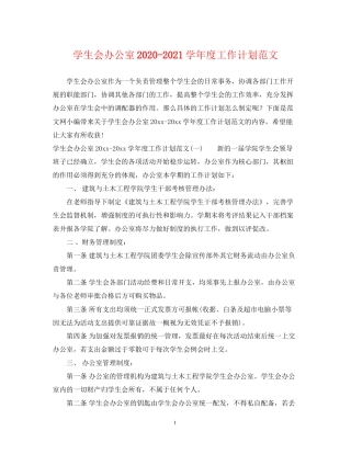 学生会办公室学年度工作计划范文