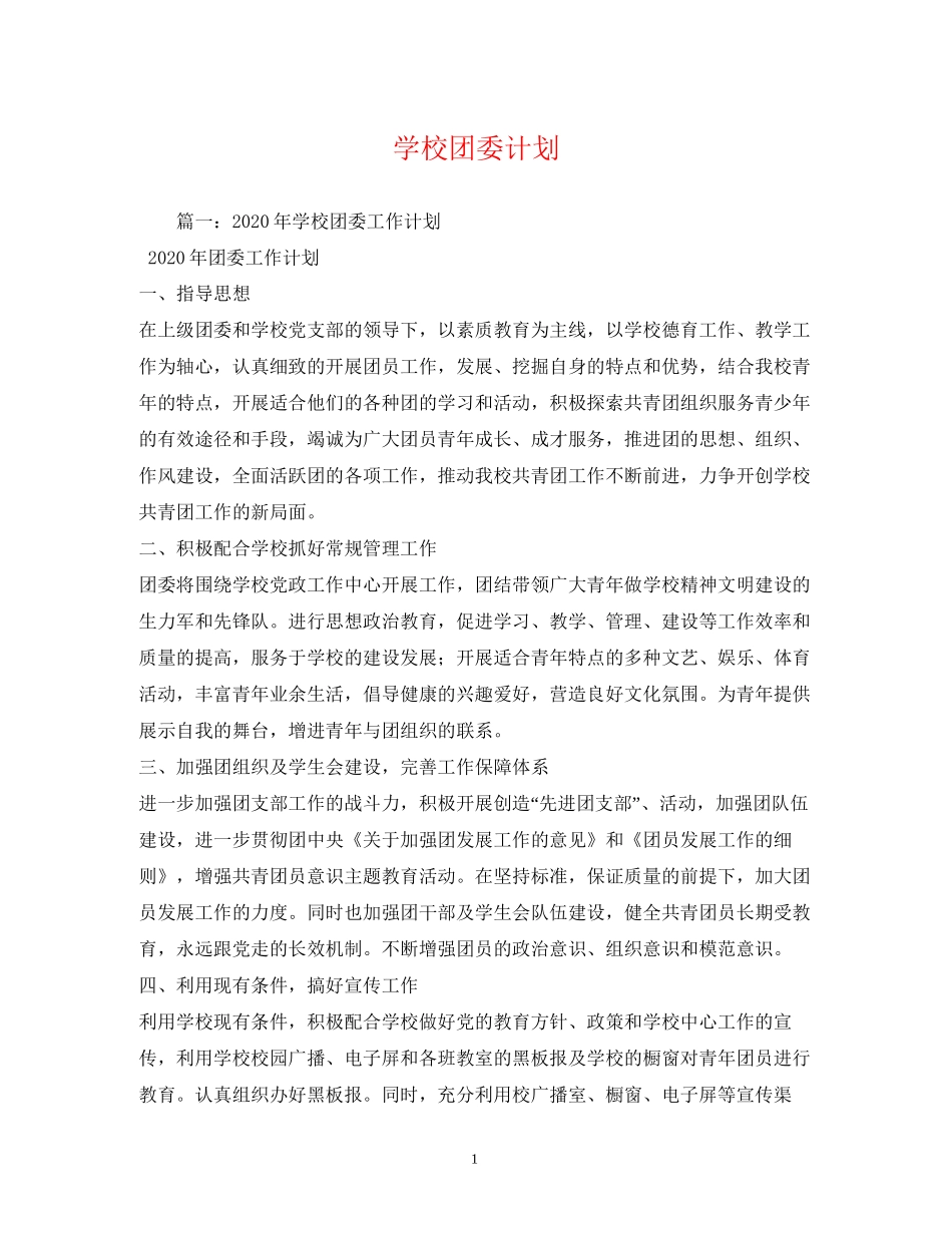 学校团委计划_第1页