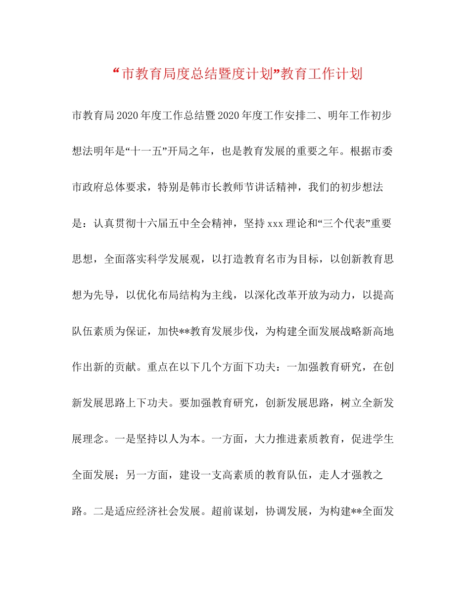 市度总结暨度计划教育工作计划_第1页
