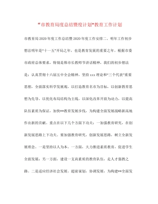 市度总结暨度计划教育工作计划