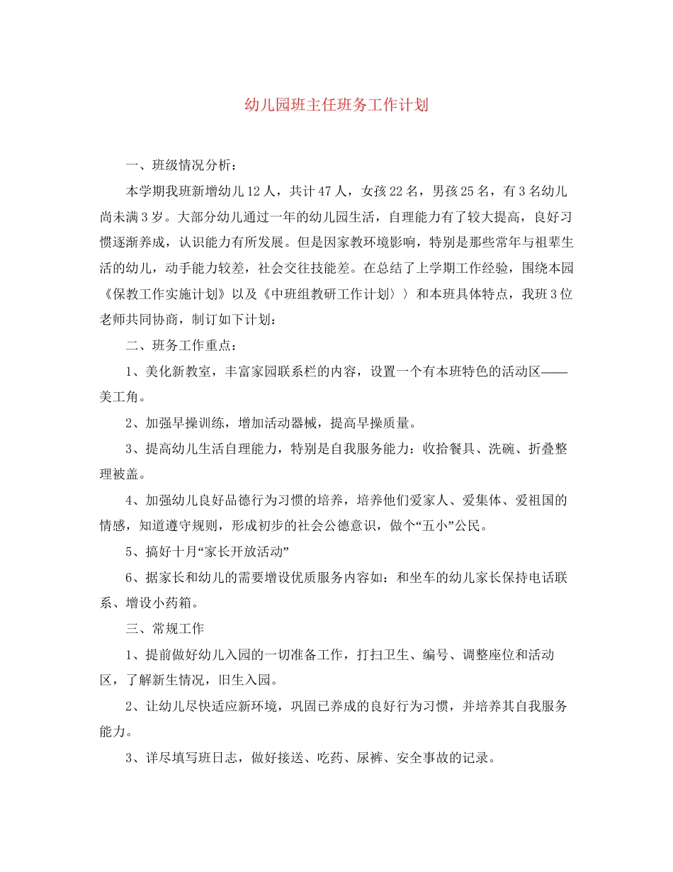 幼儿园班主任班务工作计划_第1页