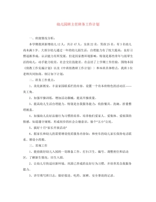 幼儿园班主任班务工作计划