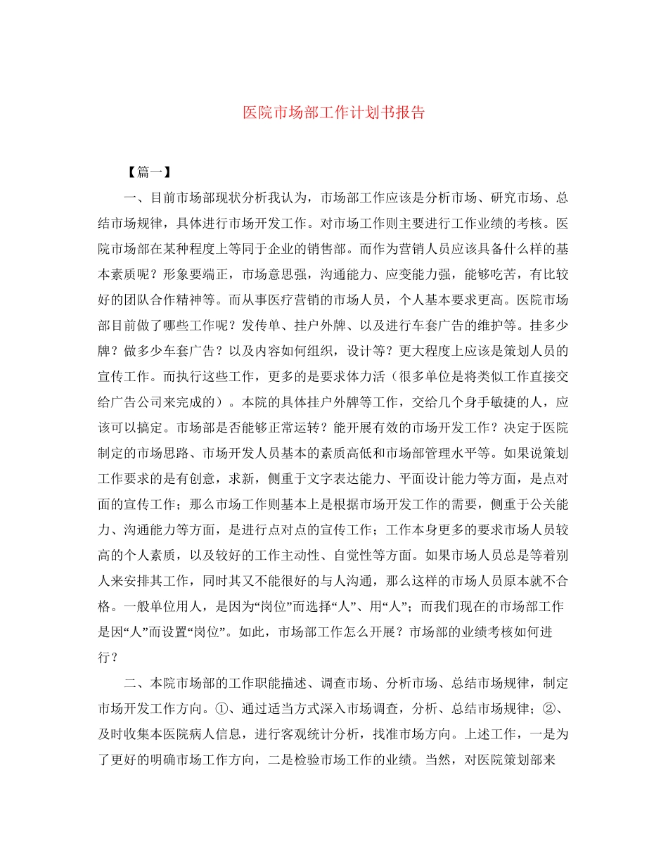 医院市场部工作计划书报告_第1页