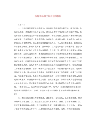 医院市场部工作计划书报告