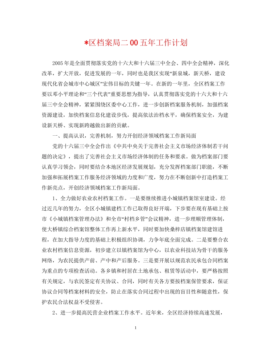 区档案局二00五年工作计划_第1页