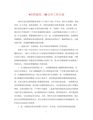 区档案局二00五年工作计划