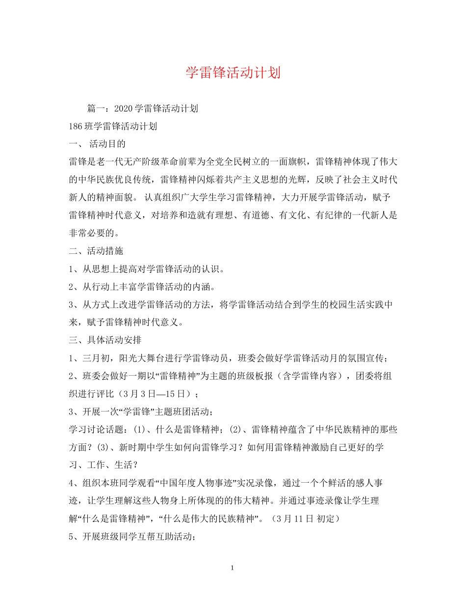 学雷锋活动计划2)_第1页