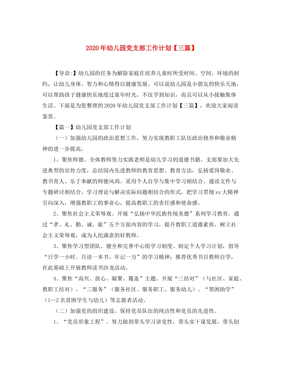 2020年幼儿园党支部工作计划【三篇】_第1页