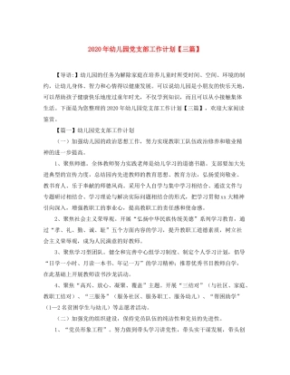 2020年幼儿园党支部工作计划【三篇】