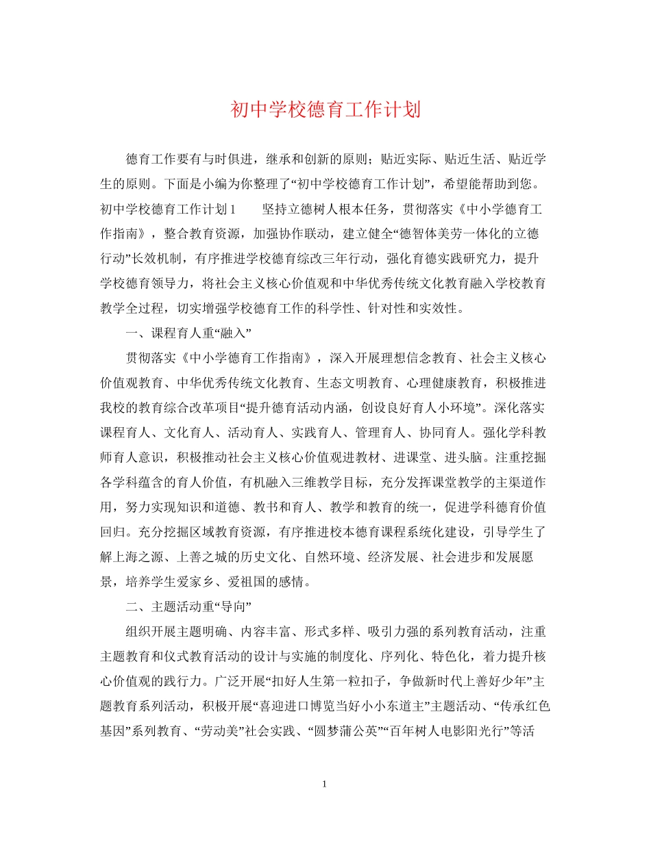 初校德育工作计划2_第1页