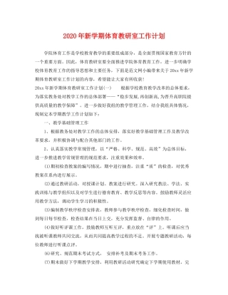 2020年新学期体育教研室工作计划