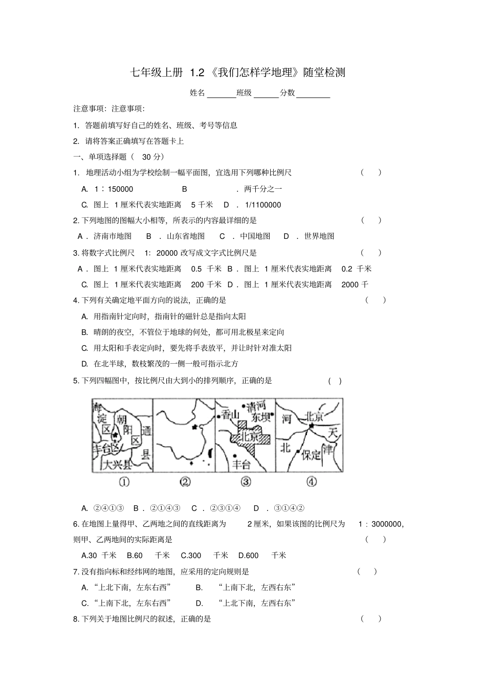 七年级地理上册2我们怎样学地理随堂检测湘教版_第1页