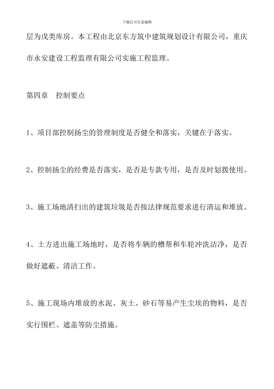 建筑工程施工扬尘控制方案_第3页