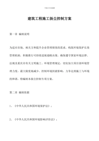 建筑工程施工扬尘控制方案