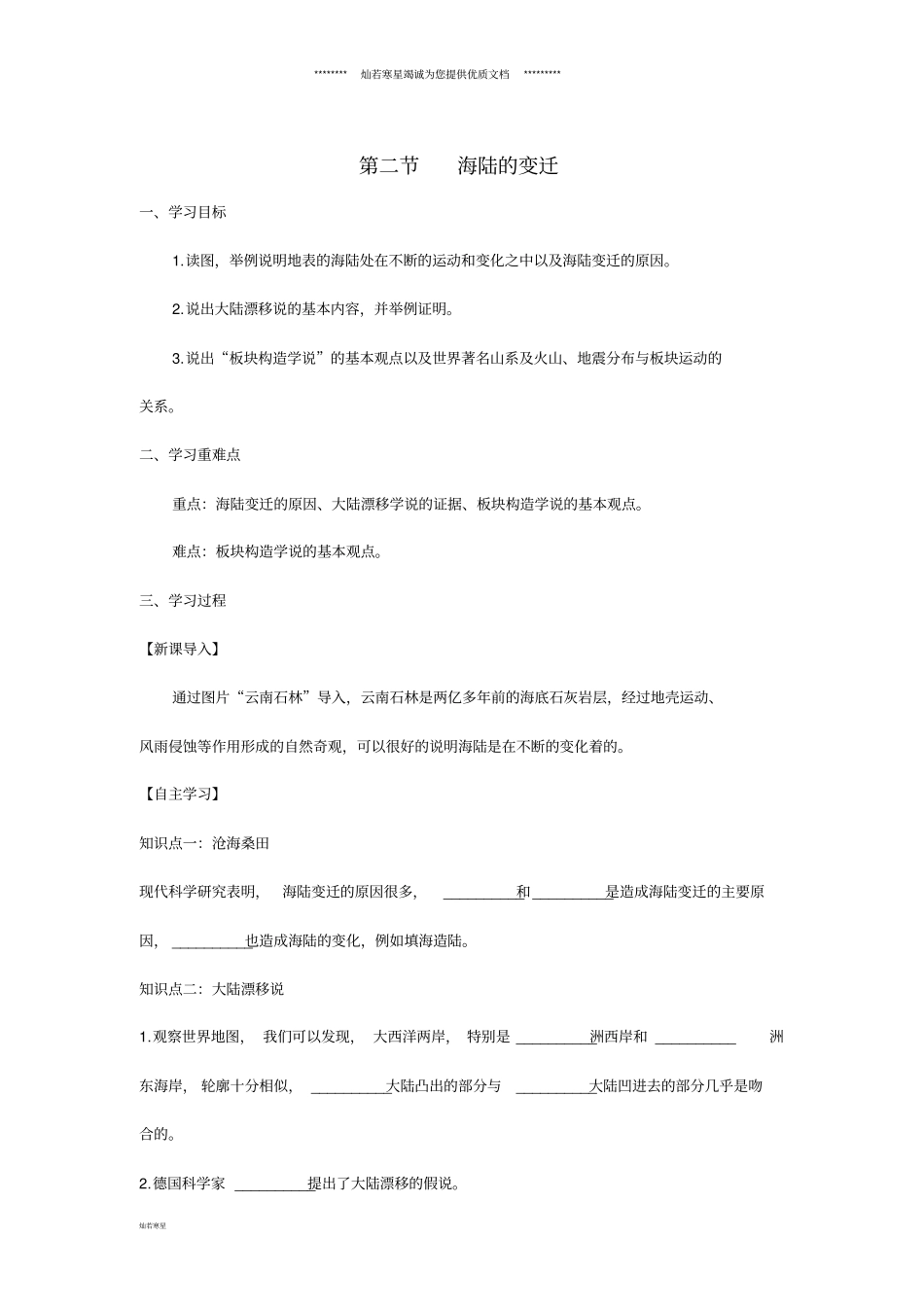 七年级地理上册2海陆的变迁学案_第1页