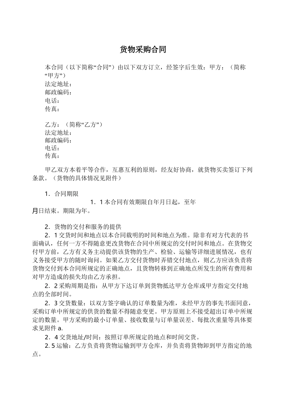 货物采购合同_第1页