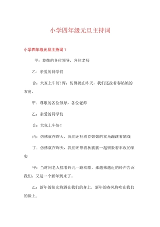 小学四年级元旦主持词