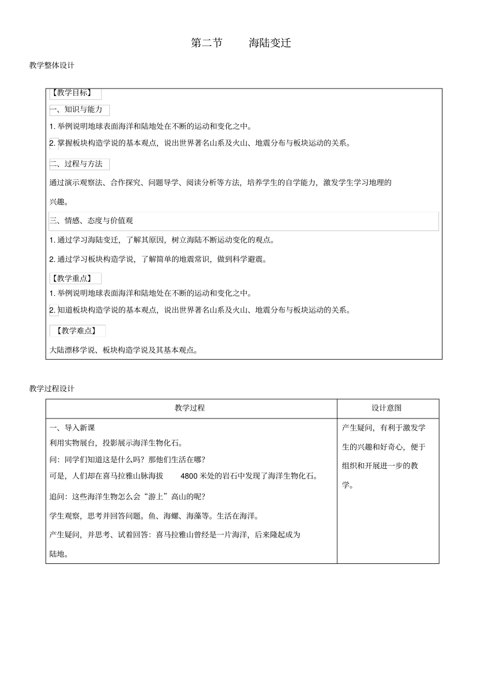 七年级地理上册2海陆变迁教学设计新版商务星球版_第1页