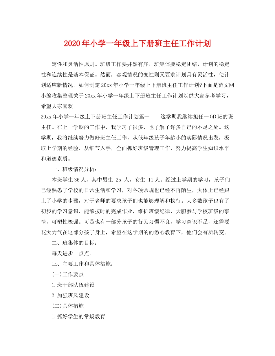 2020年小学一年级上下册班主任工作计划_第1页