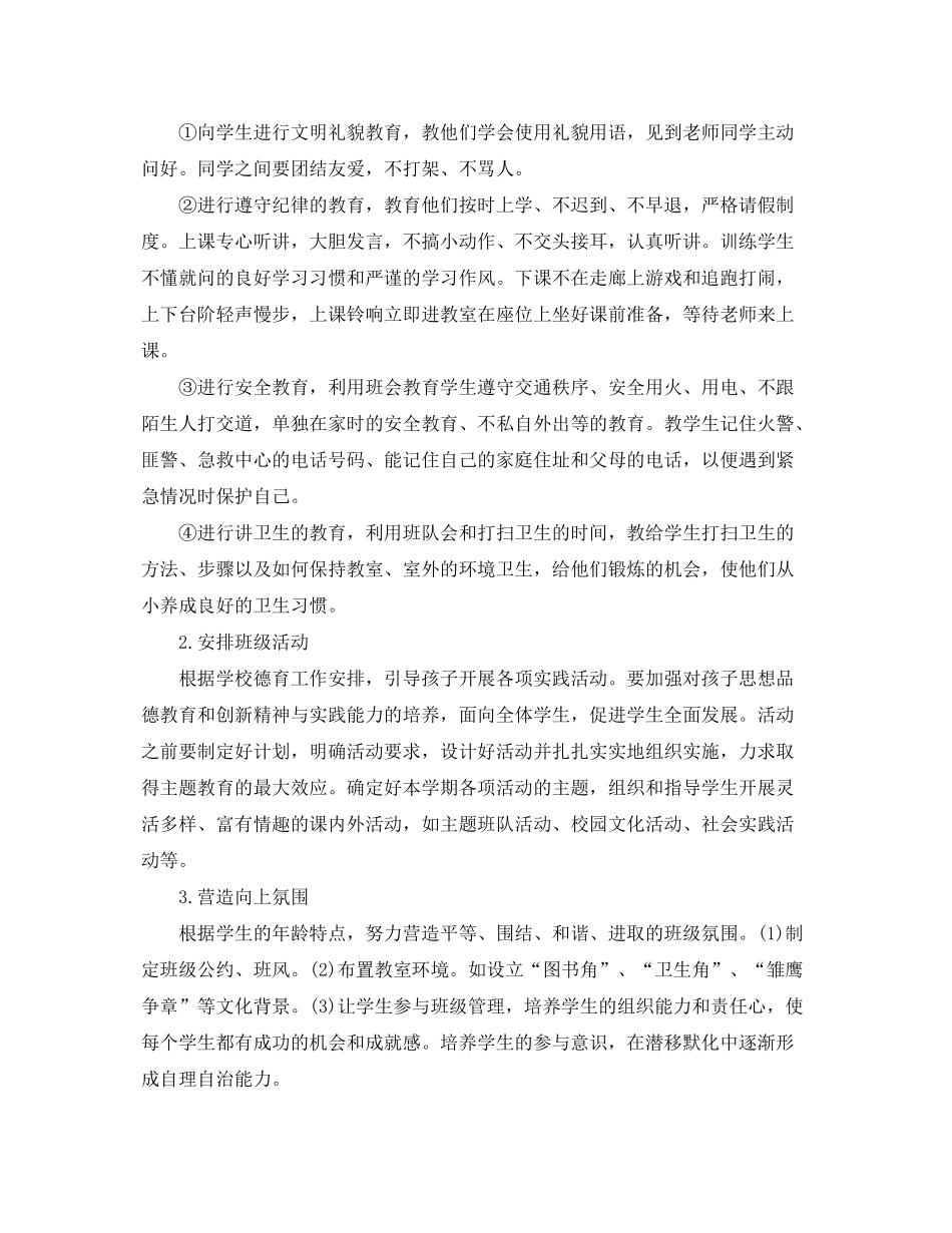 2020年小学一年级上下册班主任工作计划_第2页