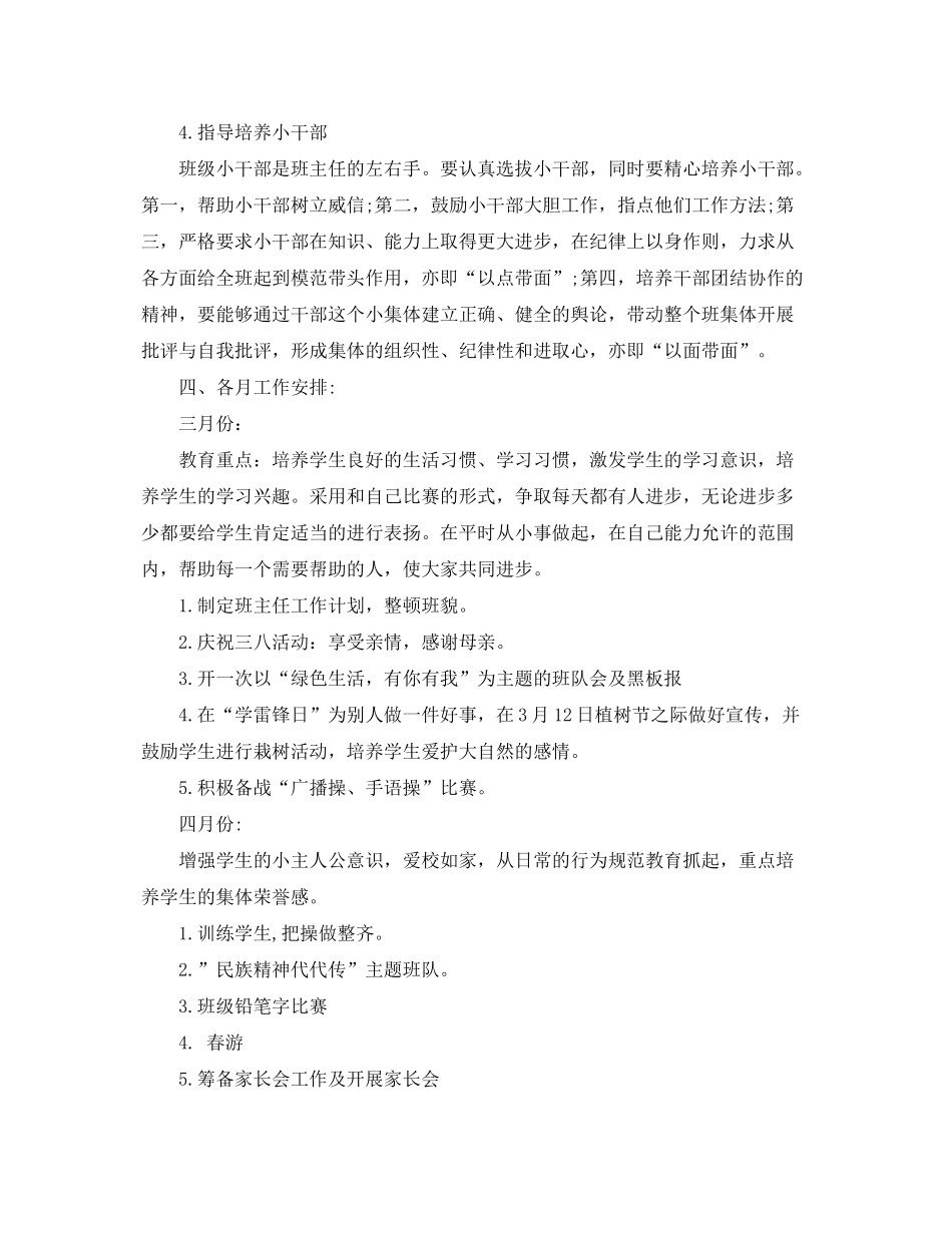 2020年小学一年级上下册班主任工作计划_第3页