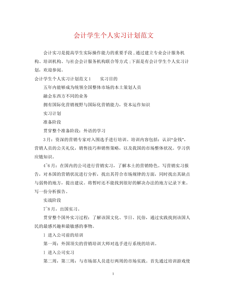 会计学生个人实习计划范文_第1页