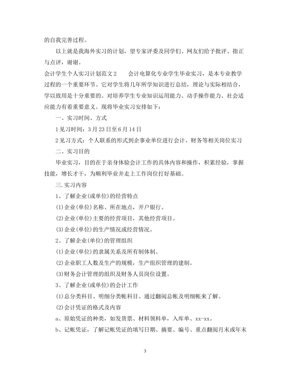 会计学生个人实习计划范文_第3页