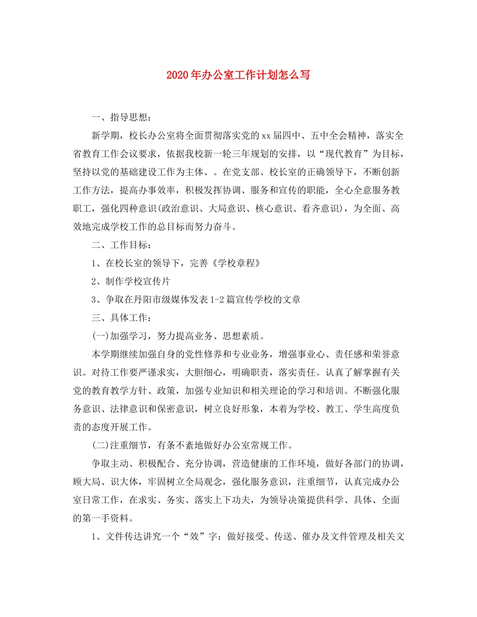 2020年办公室工作计划怎么写_第1页