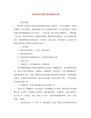 2020年办公室工作计划怎么写