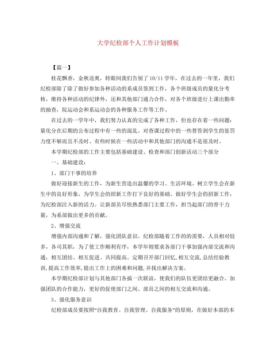 大学纪检部个人工作计划模板_第1页