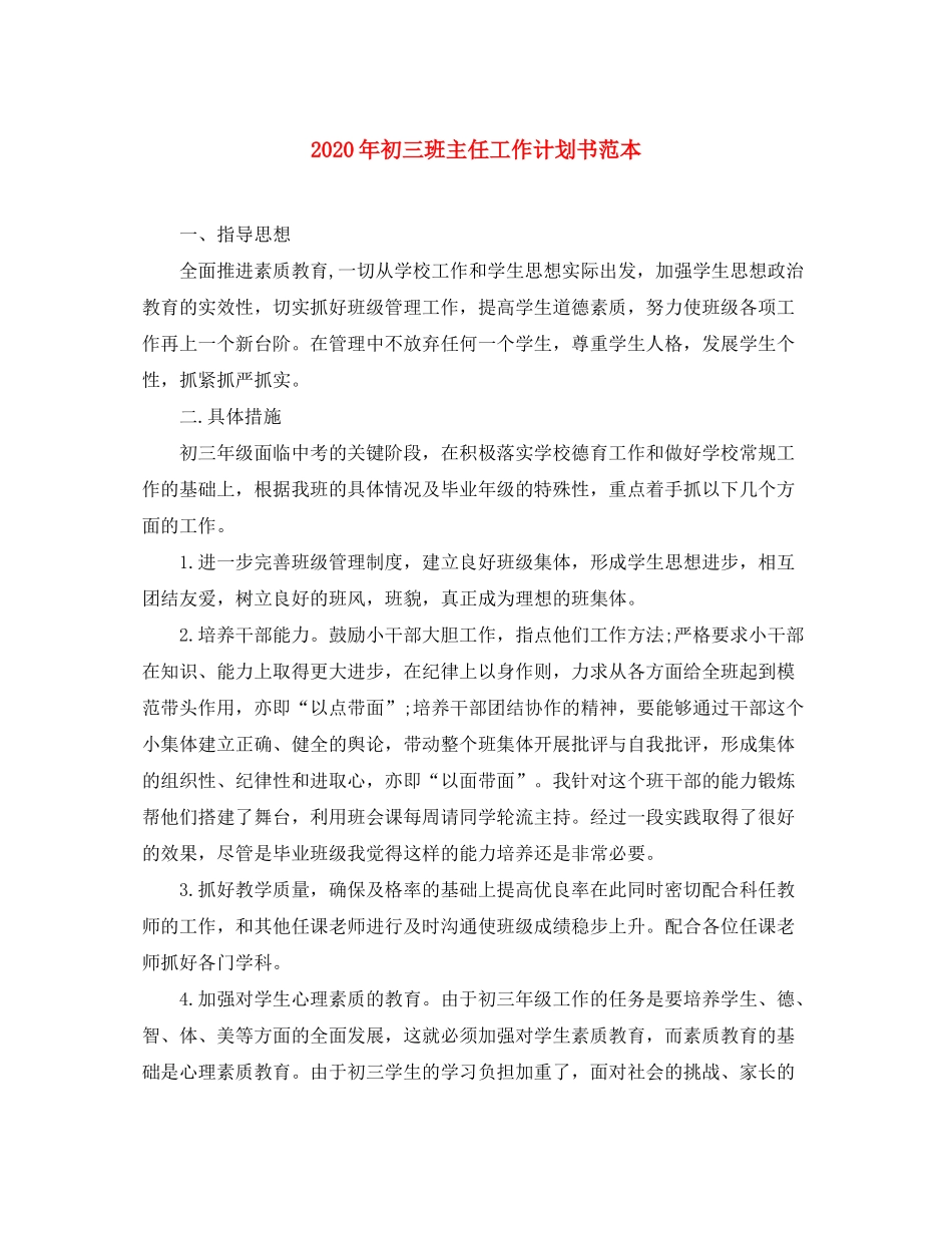 2020年初三班主任工作计划书范本_第1页