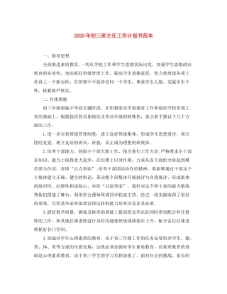 2020年初三班主任工作计划书范本
