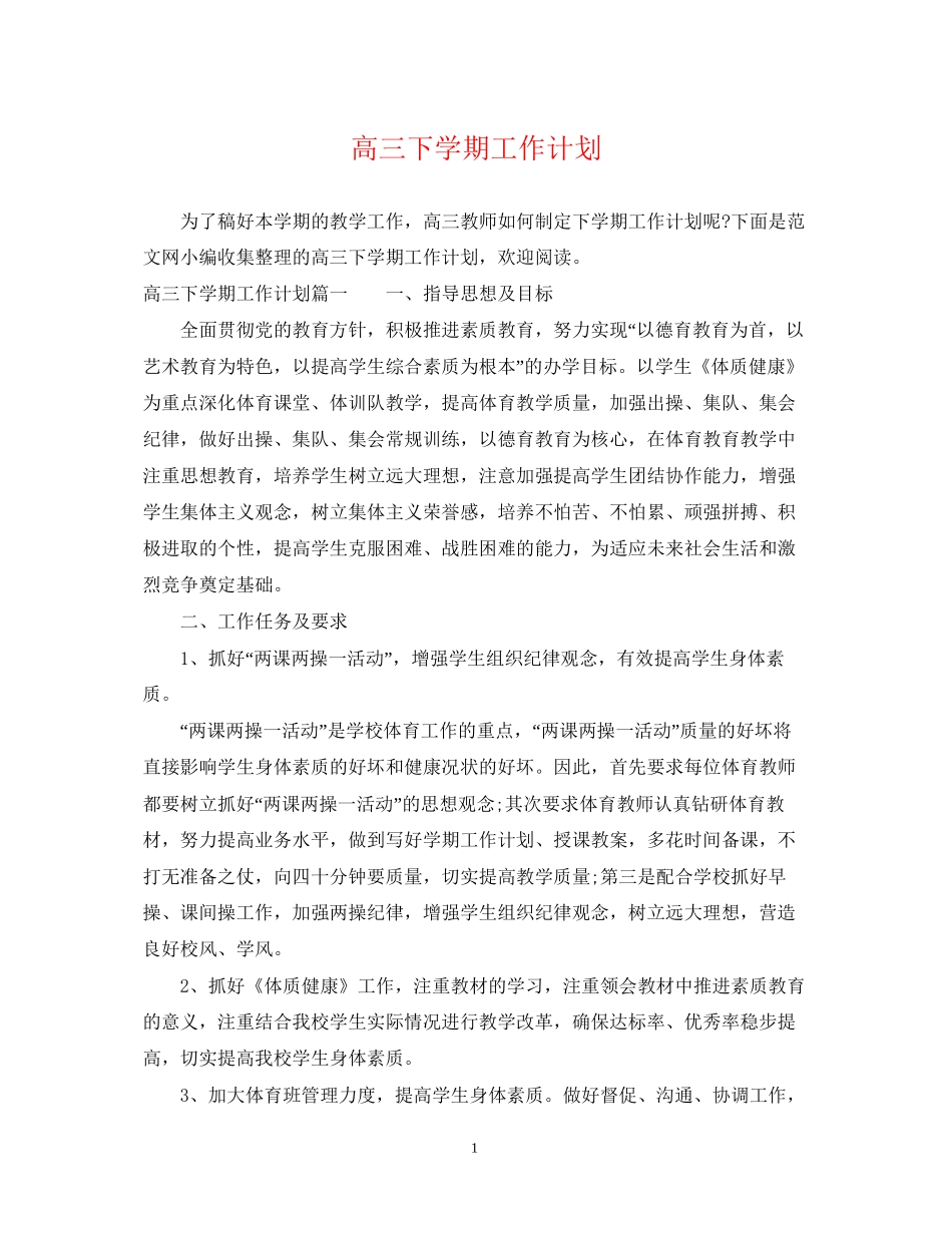 高三下学期工作计划_第1页