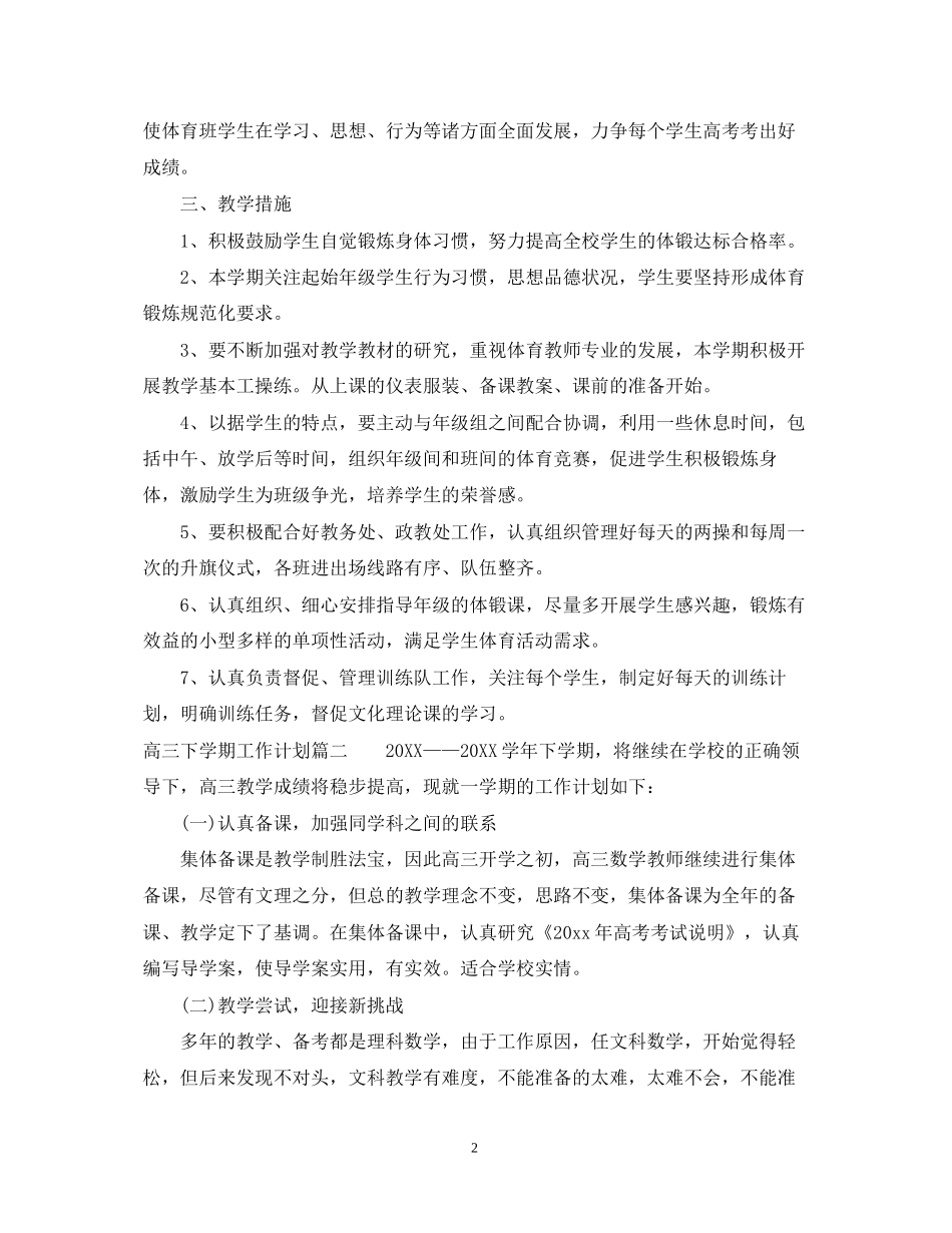 高三下学期工作计划_第2页