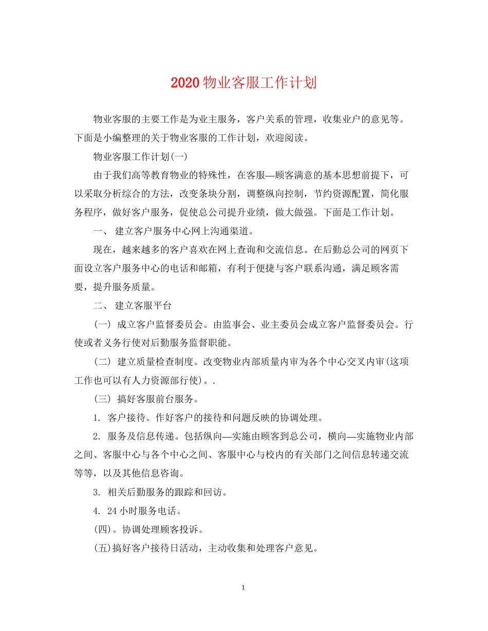 物业客服工作计划_第1页