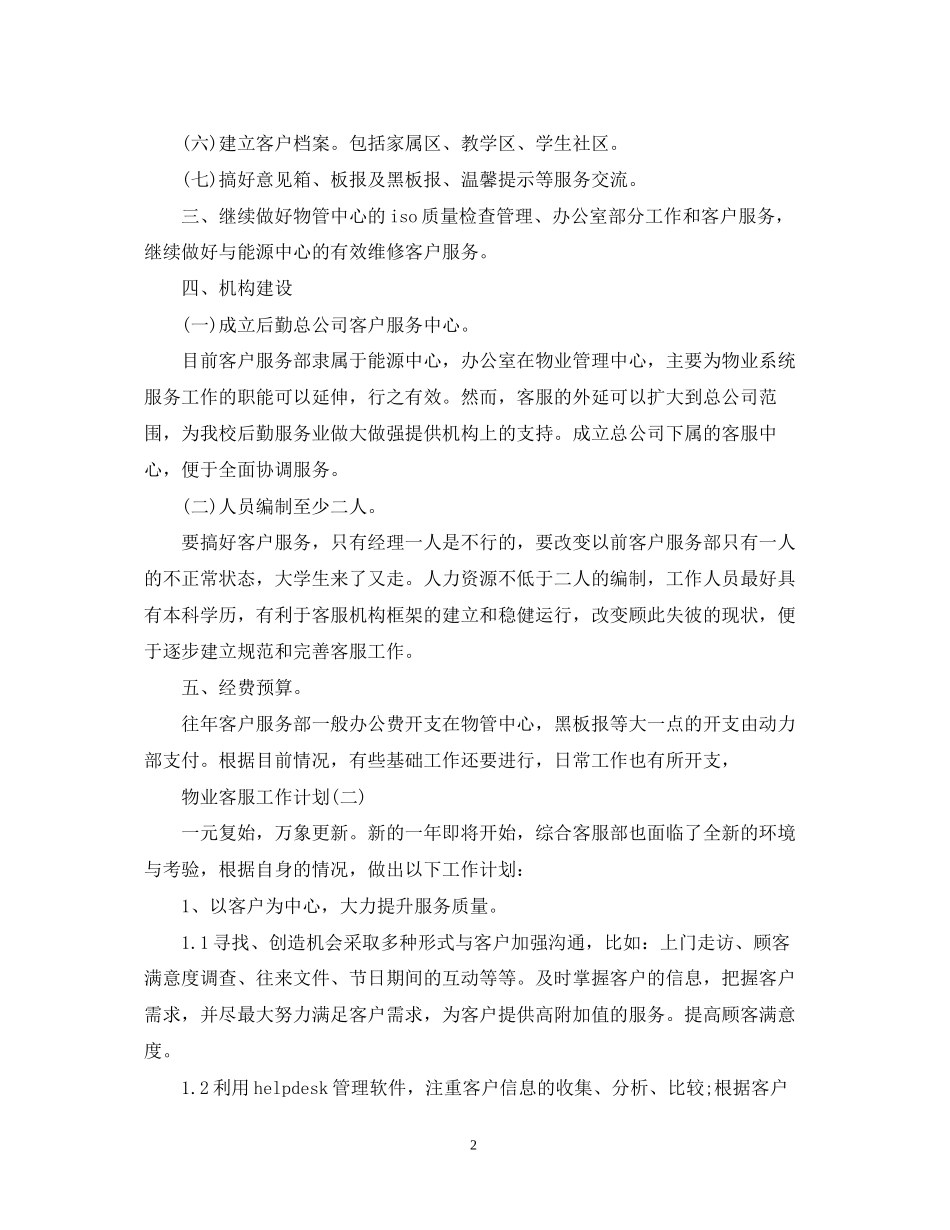物业客服工作计划_第2页