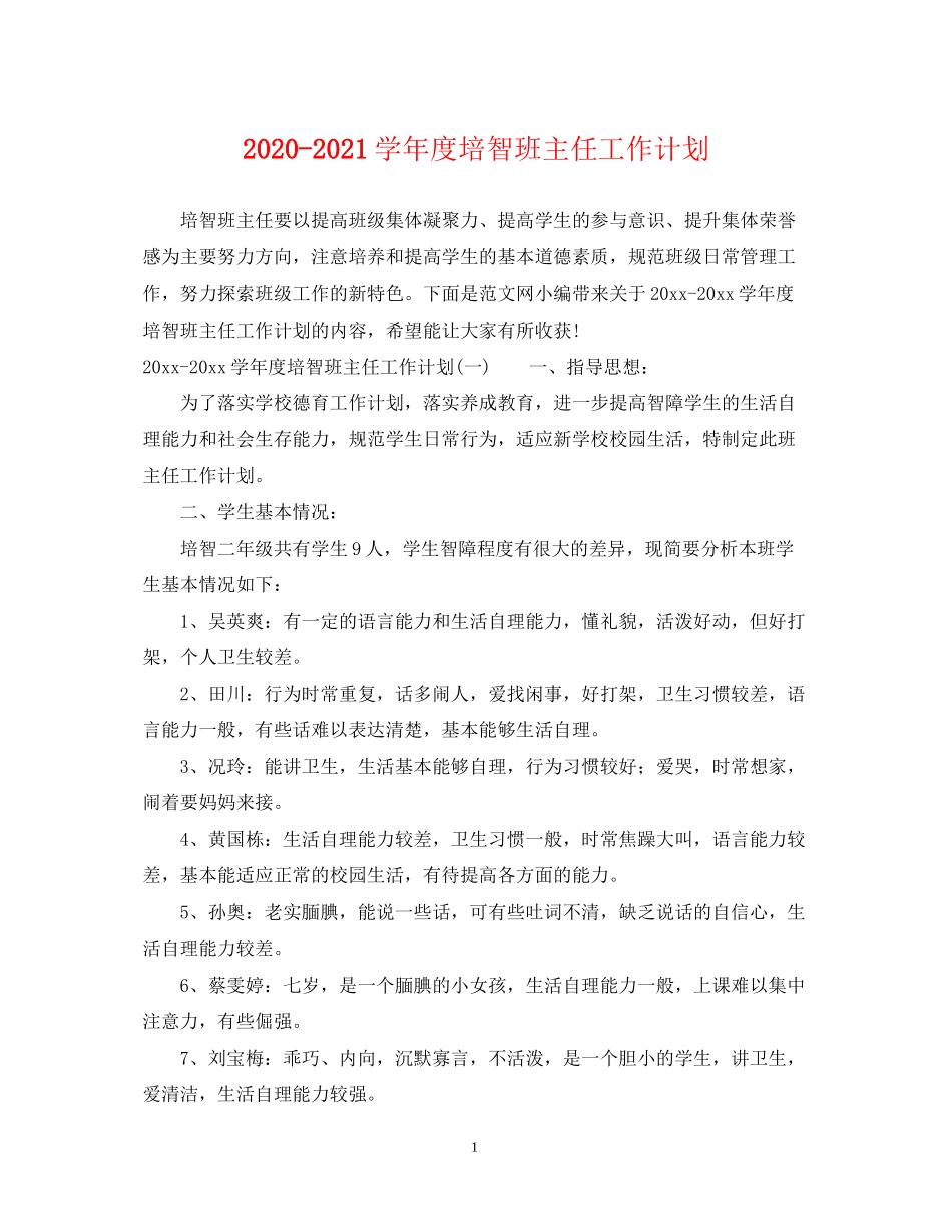 学年度培智班主任工作计划_第1页