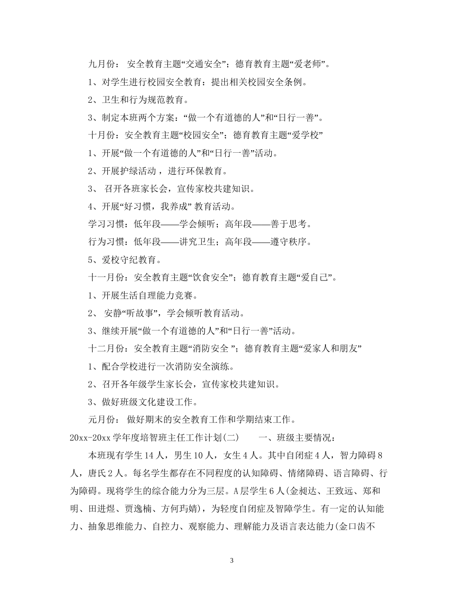 学年度培智班主任工作计划_第3页
