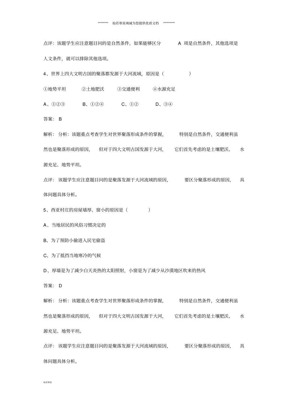七年级地理上册4世界的聚落练习题新版湘教版_第2页