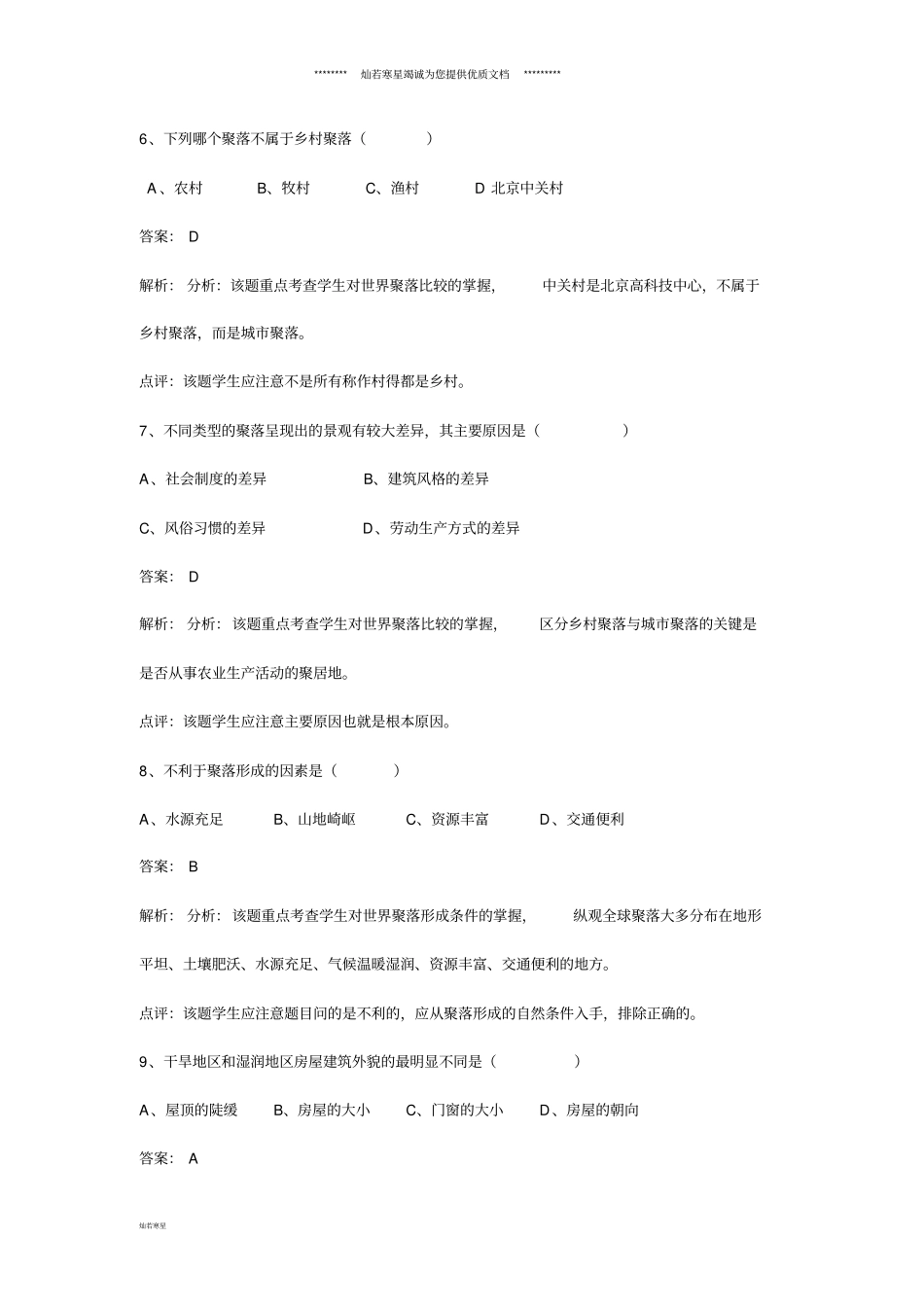 七年级地理上册4世界的聚落练习题新版湘教版_第3页