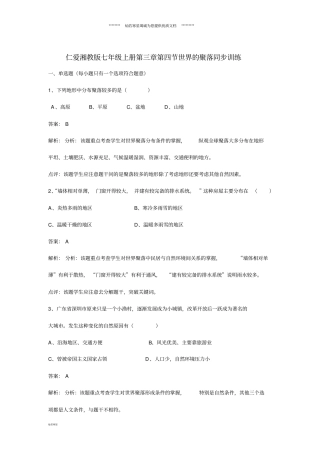 七年级地理上册4世界的聚落练习题新版湘教版