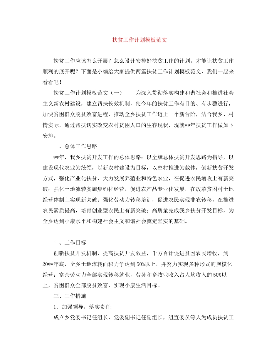 扶贫工作计划模板范文_第1页