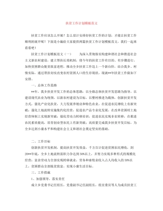扶贫工作计划模板范文