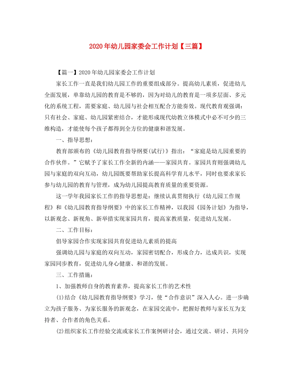 2020年幼儿园家委会工作计划【三篇】_第1页
