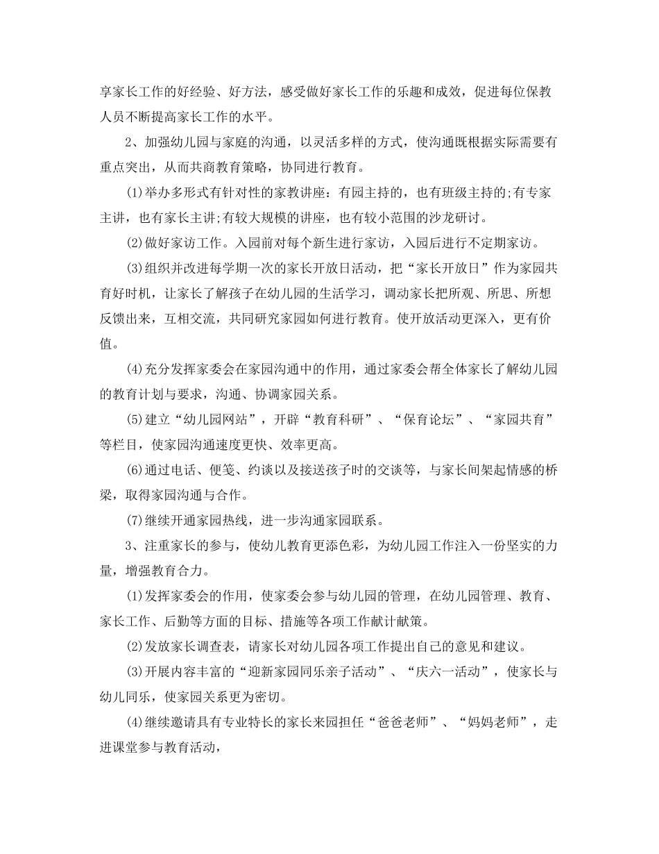 2020年幼儿园家委会工作计划【三篇】_第2页
