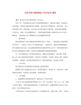 2020年幼儿园家委会工作计划【三篇】