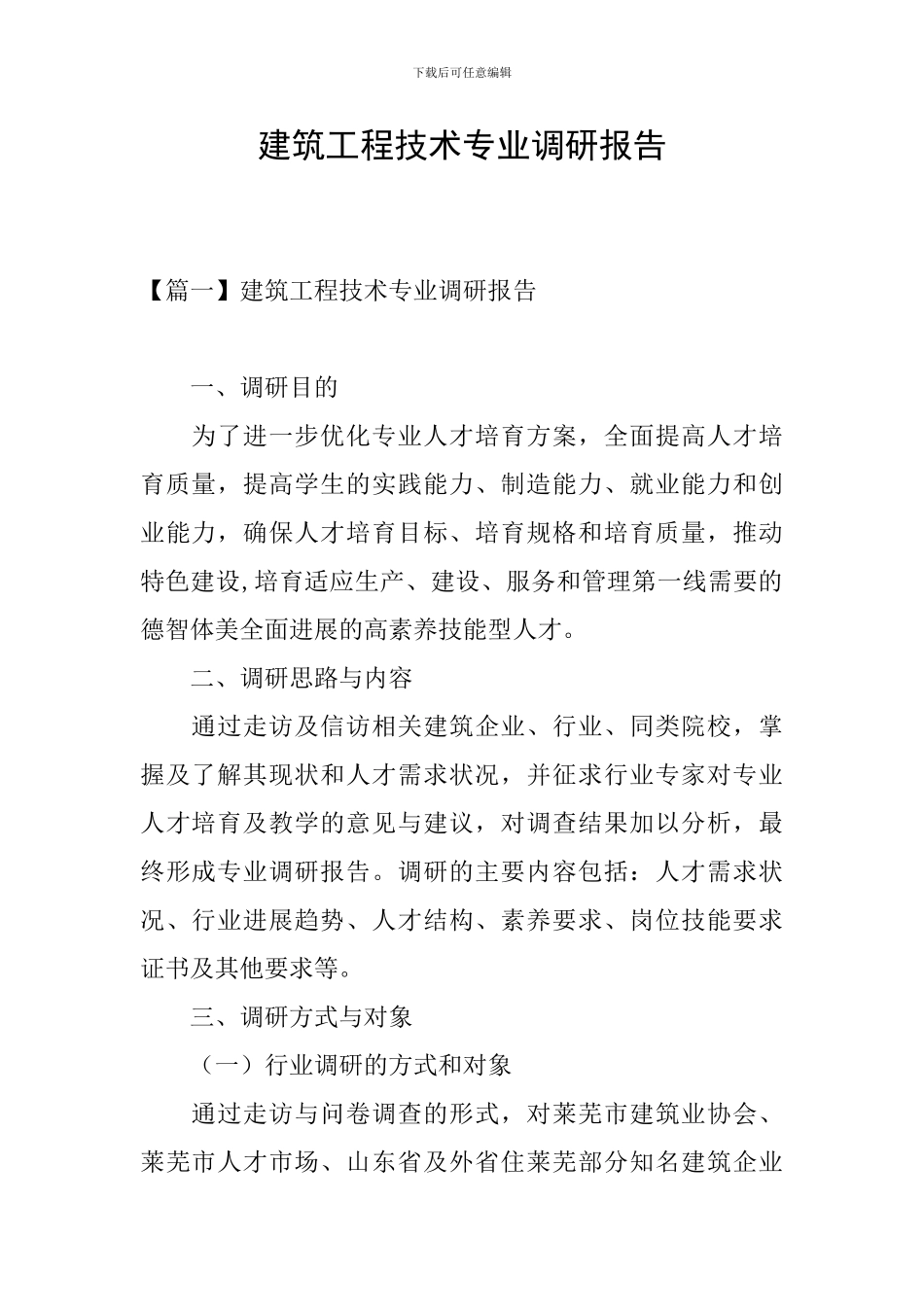 建筑工程技术专业调研报告_第1页