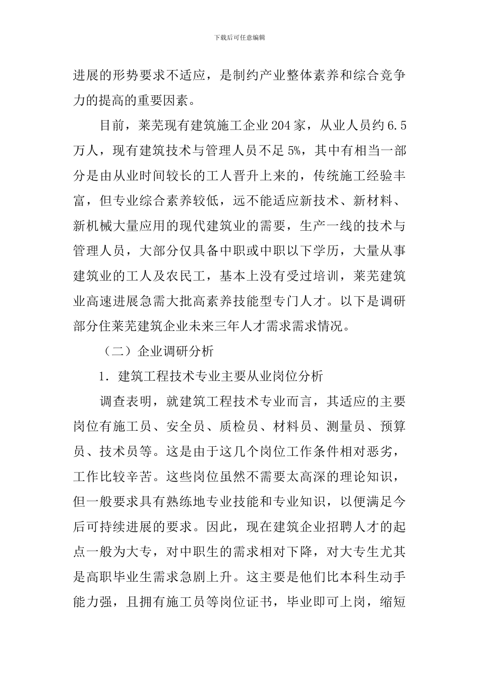 建筑工程技术专业调研报告_第3页