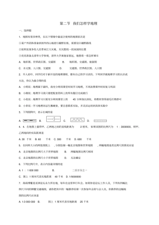七年级地理上册2我们怎样学地理同步检测湘教版