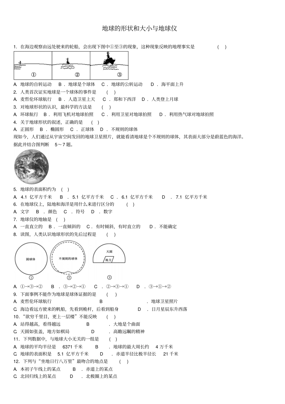 七年级地理上册地球和地球仪地球的形状和大小与地球仪专题练习题新人教版_第1页